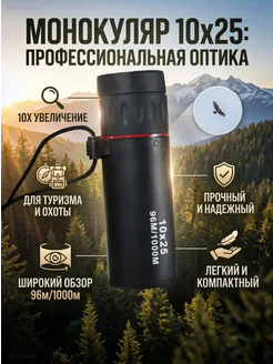 Портативный монокуляр 10x25 с чехлом