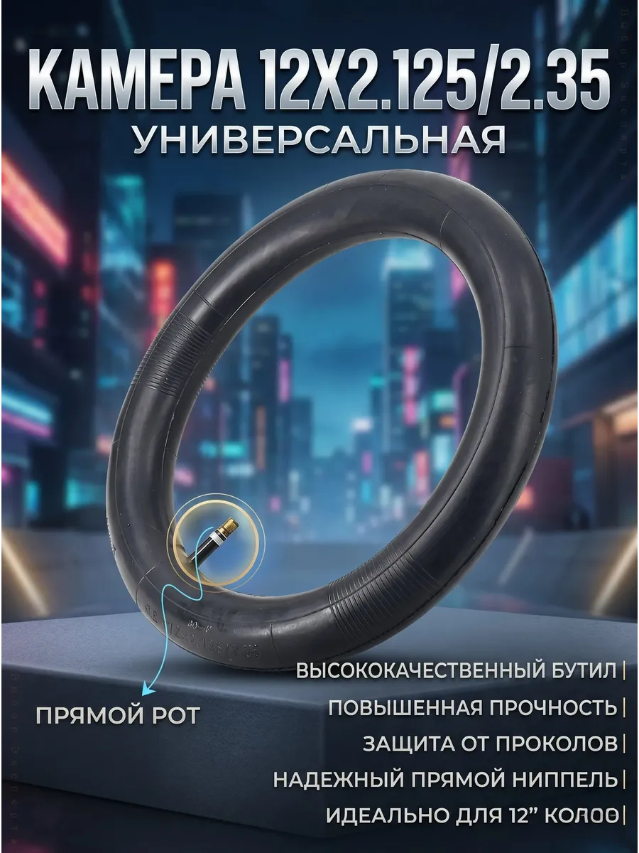 Камера 12X2.125/2.35 для самокатов и колясок