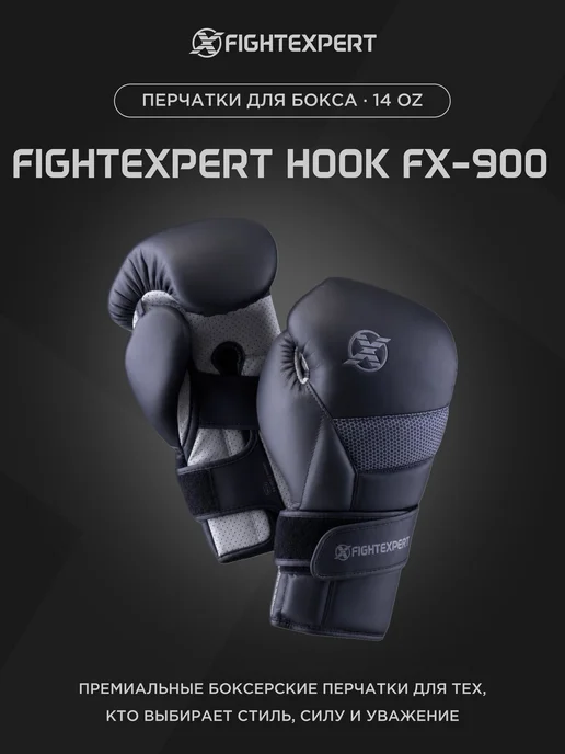 Fight Expert Перчатки для бокса FIGHTEXPERT Hook FX-900 14унций, черный