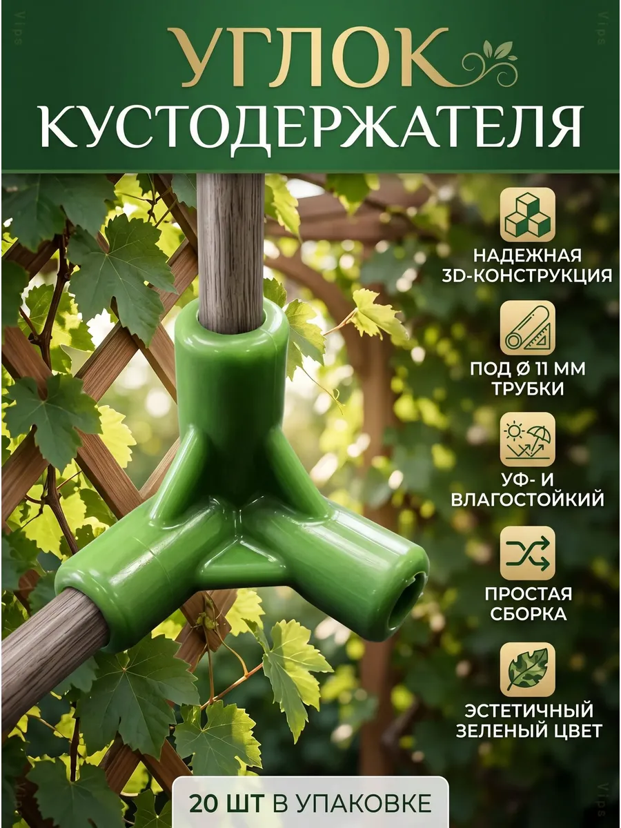 Уголок для кустодержателя и парника 11мм, 20 шт