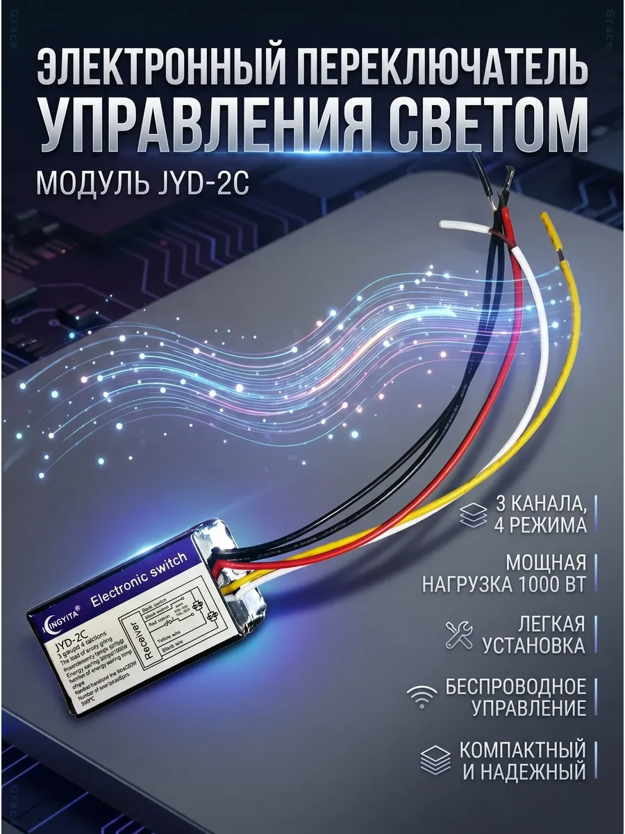 Контроллер управления светом 2 канала 220В JYD-2C