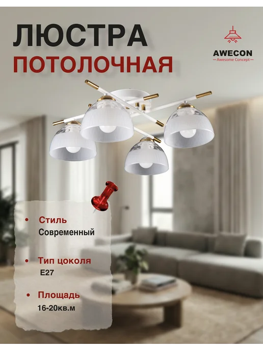 Awecon Люстра потолочная Chrome 4х27х60W, 4x27, в упаковке 1 кг