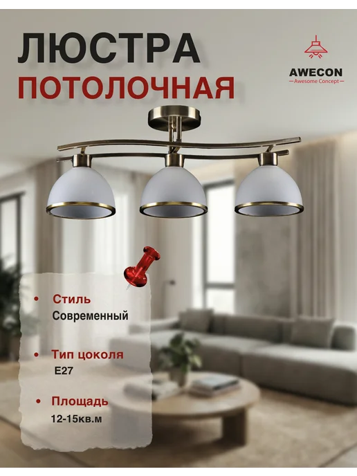 Awecon Люстра потолочная Rail 3х27х60W, 60 Вт