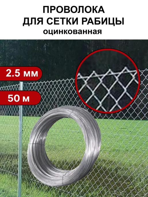 ПЛАСТИК-ON Проволока для натяжения сетки рабицы оцинкованная 2,5 мм, 50 м
