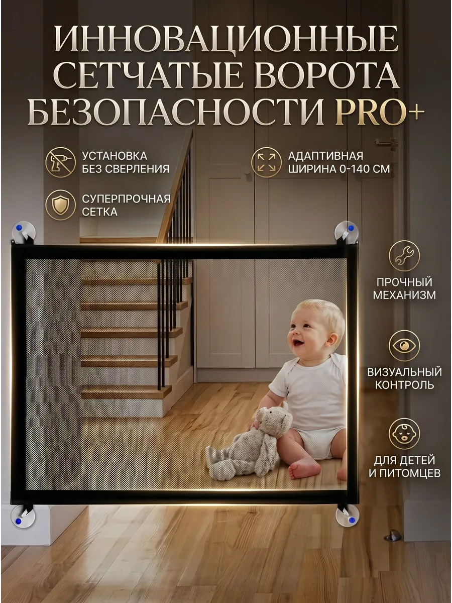 Защитный барьер-сетка для детей и животных