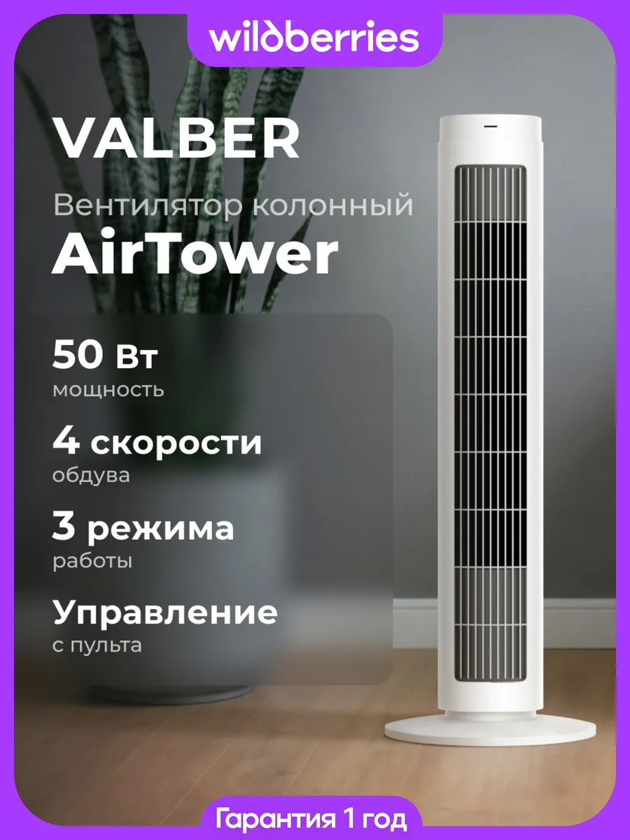 Вентилятор напольный колонный AirTower 50 Вт, пульт ДУ