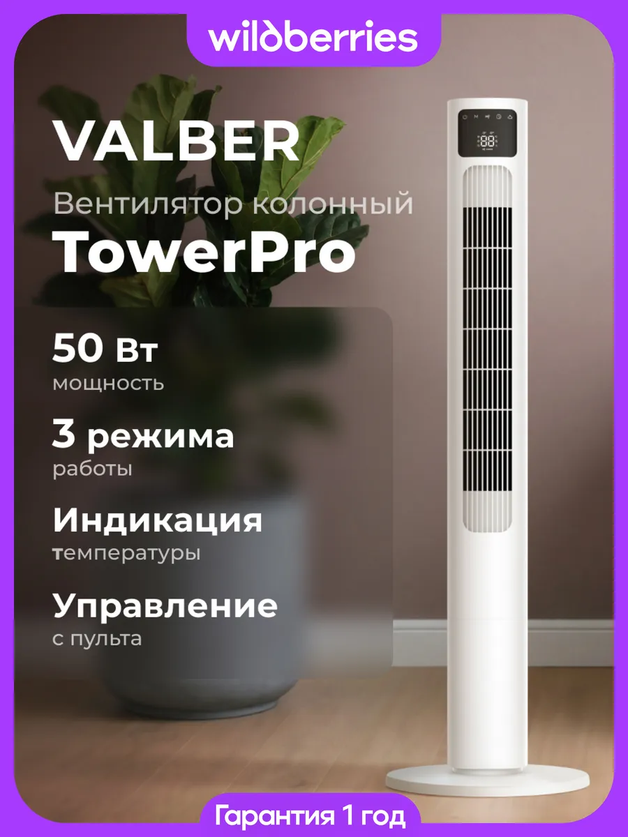 Вентилятор напольный колонный Tower Pro 50 Вт, пульт ДУ