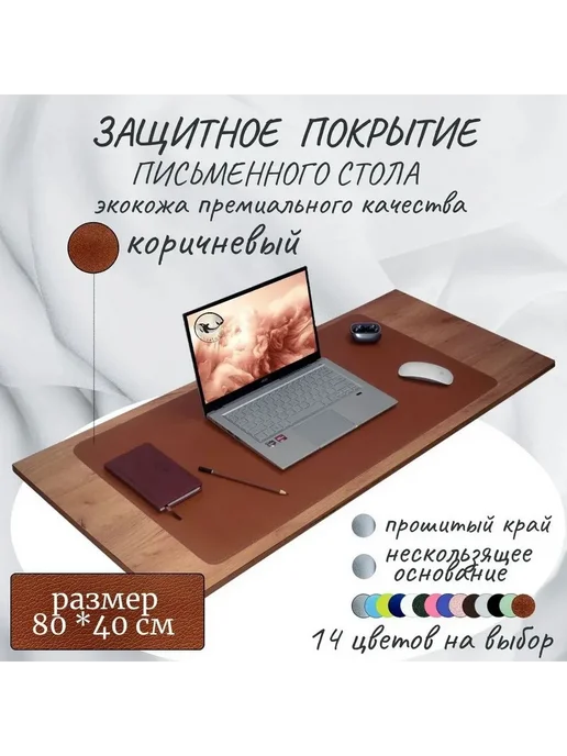 Коврик на стол из экокожи 80x40 коричневый, 80x40
