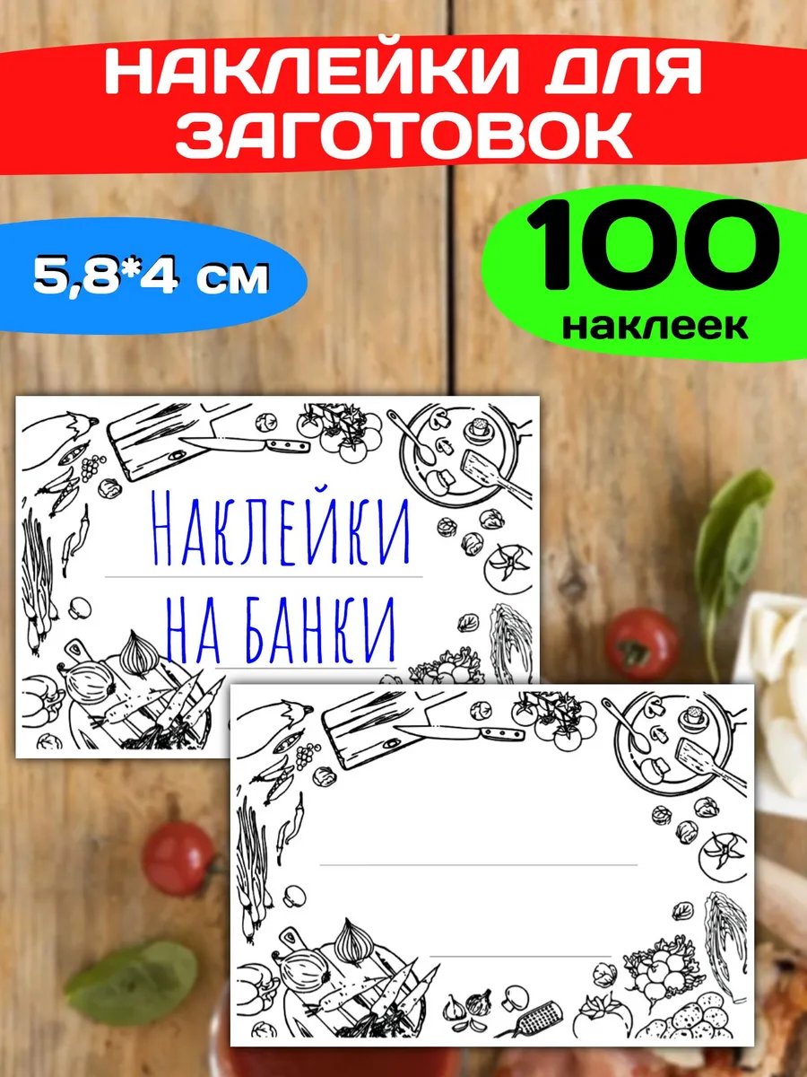 Наклейки на банки