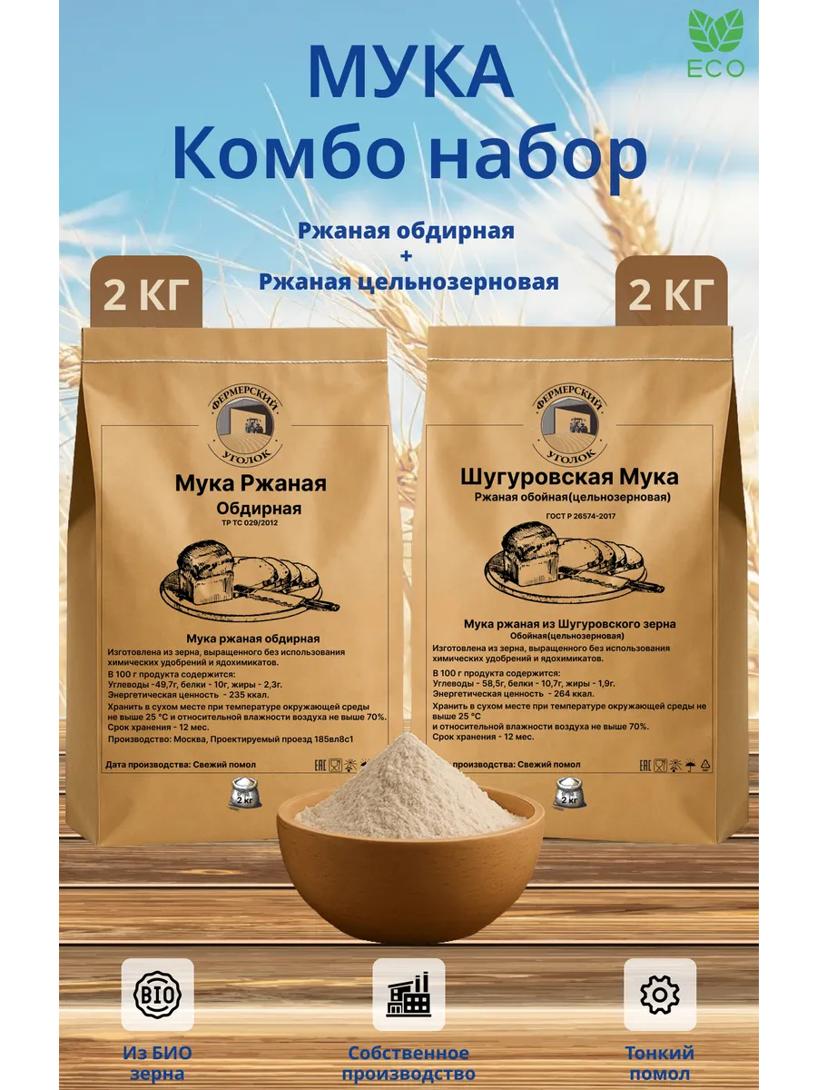 Мука ржаная обдирная и цельнозерновая