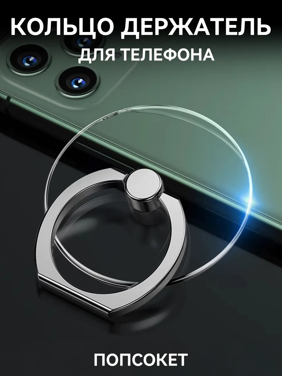 Кольцо держатель для телефона