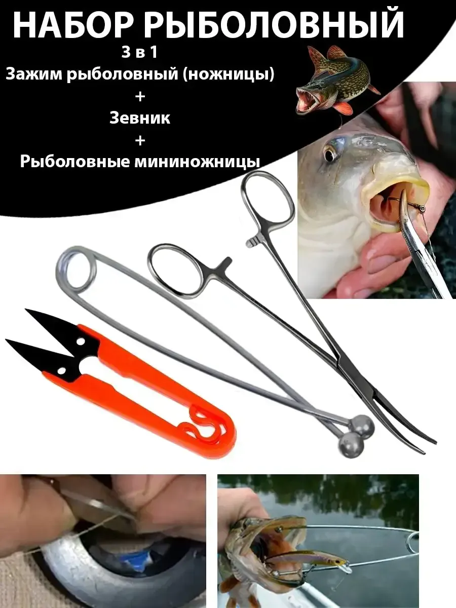 Зевник, Зажим рыболовный ножницы