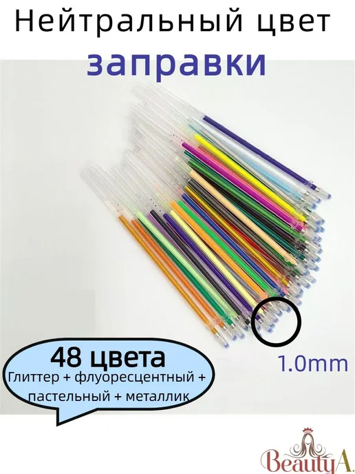 Набор цветных гелевых стержней 1.0мм 48шт, 48 шт