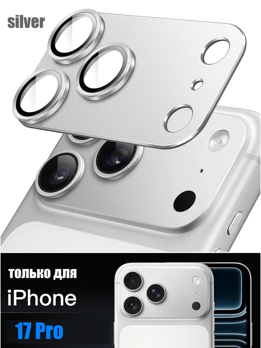 Металлическая защита камеры для iPhone 17 Pro Silver