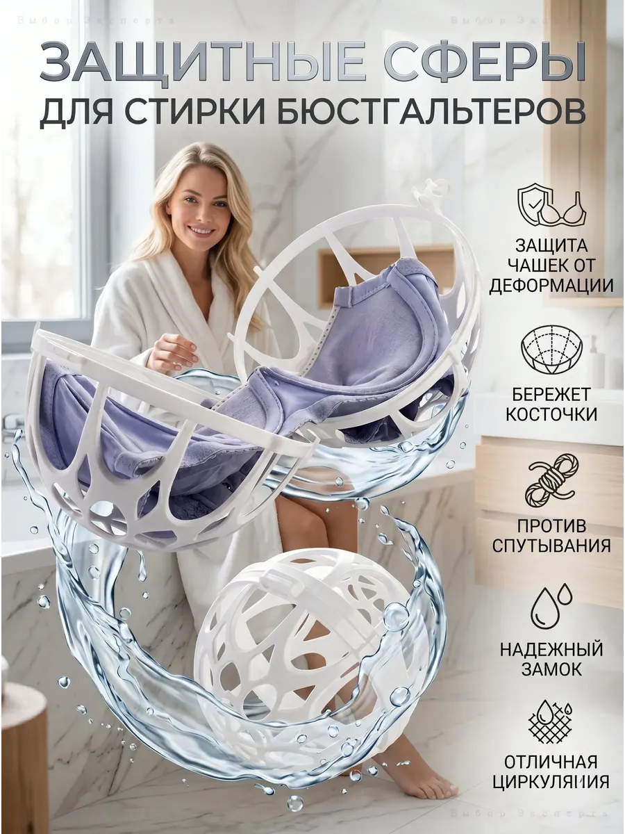Шар для бережной стирки бюстгальтеров