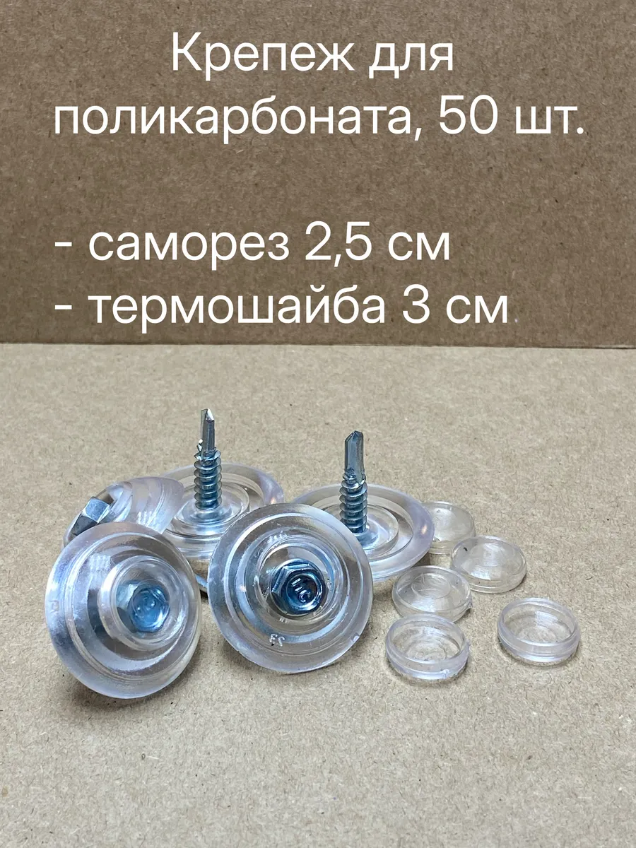 Крепеж для поликарбоната 50шт. Термошайба