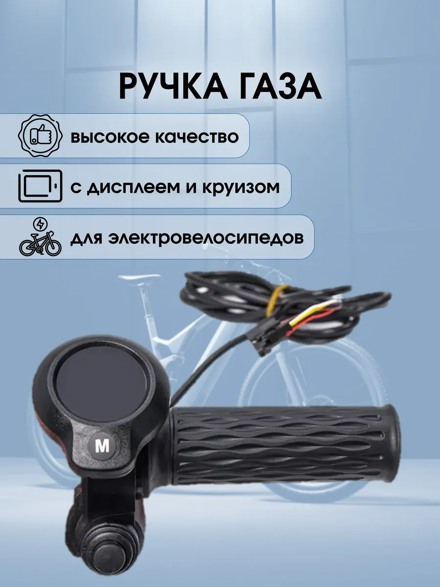 Ручка газа с дисплеем и круизом для электровелосипеда