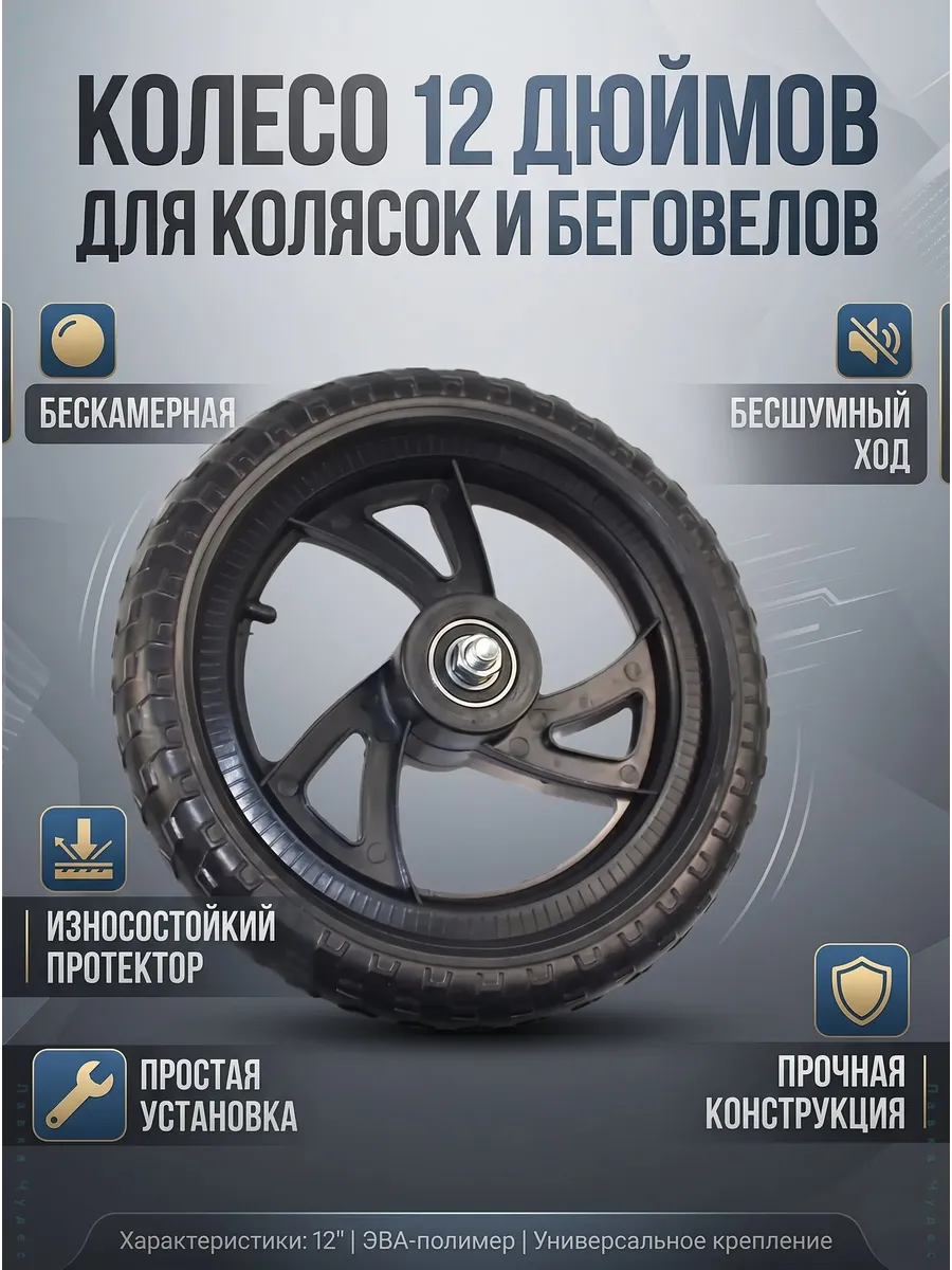 Колесо 12 дюймов для электросамоката и беговела