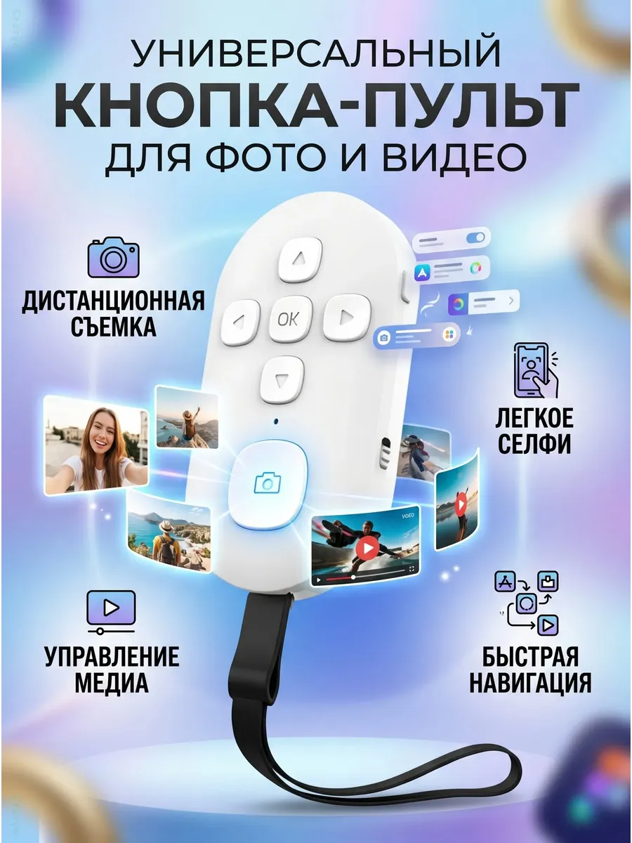 Многофункциональный Bluetooth-пульт 7 кнопок