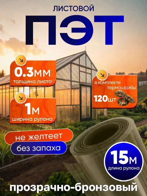 ПЭТНавес ПЭТ лист монолитный 40 м 0,3 мм, 15 м