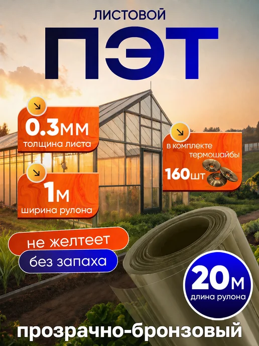 ПЭТНавес ПЭТ лист бронзовый монолитный в рулоне 0,3 мм - 10 метров, 20 м