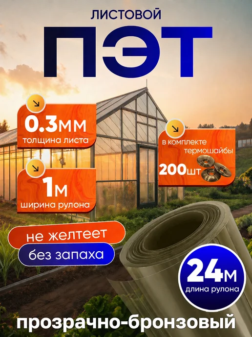 ПЭТНавес ПЭТ лист монолитный 40 м 0,3 мм, 24 м