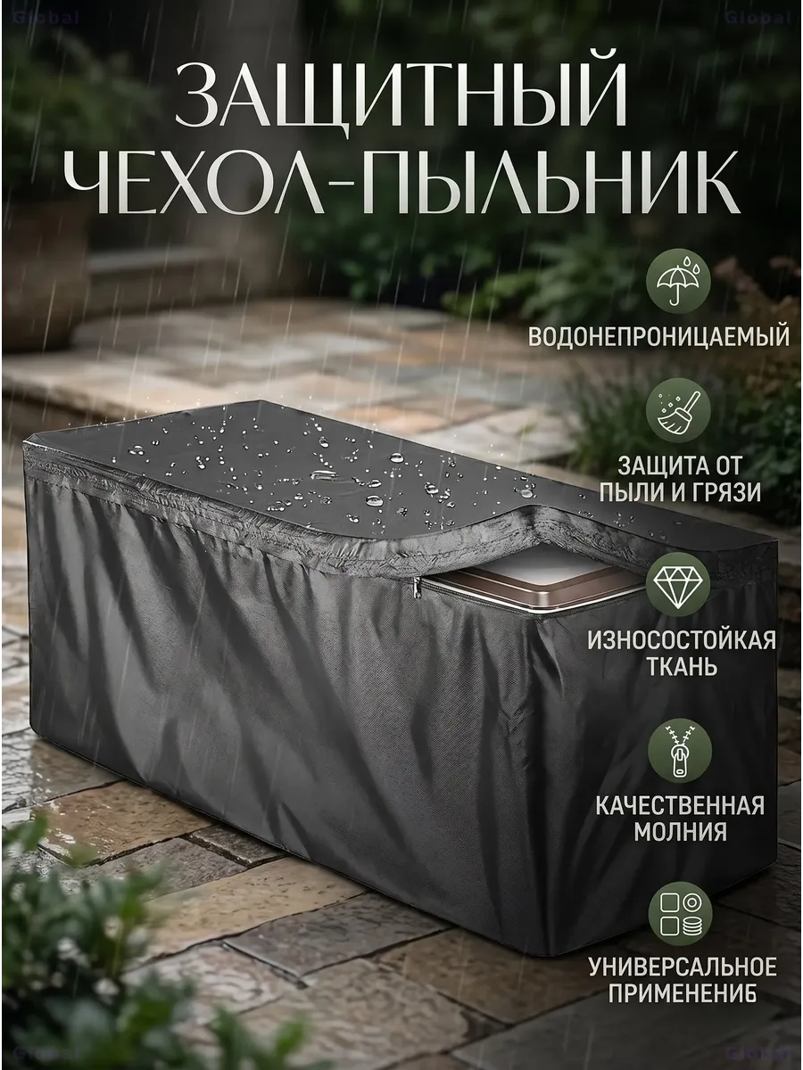 Водонепроницаемый чехол для садового сундука