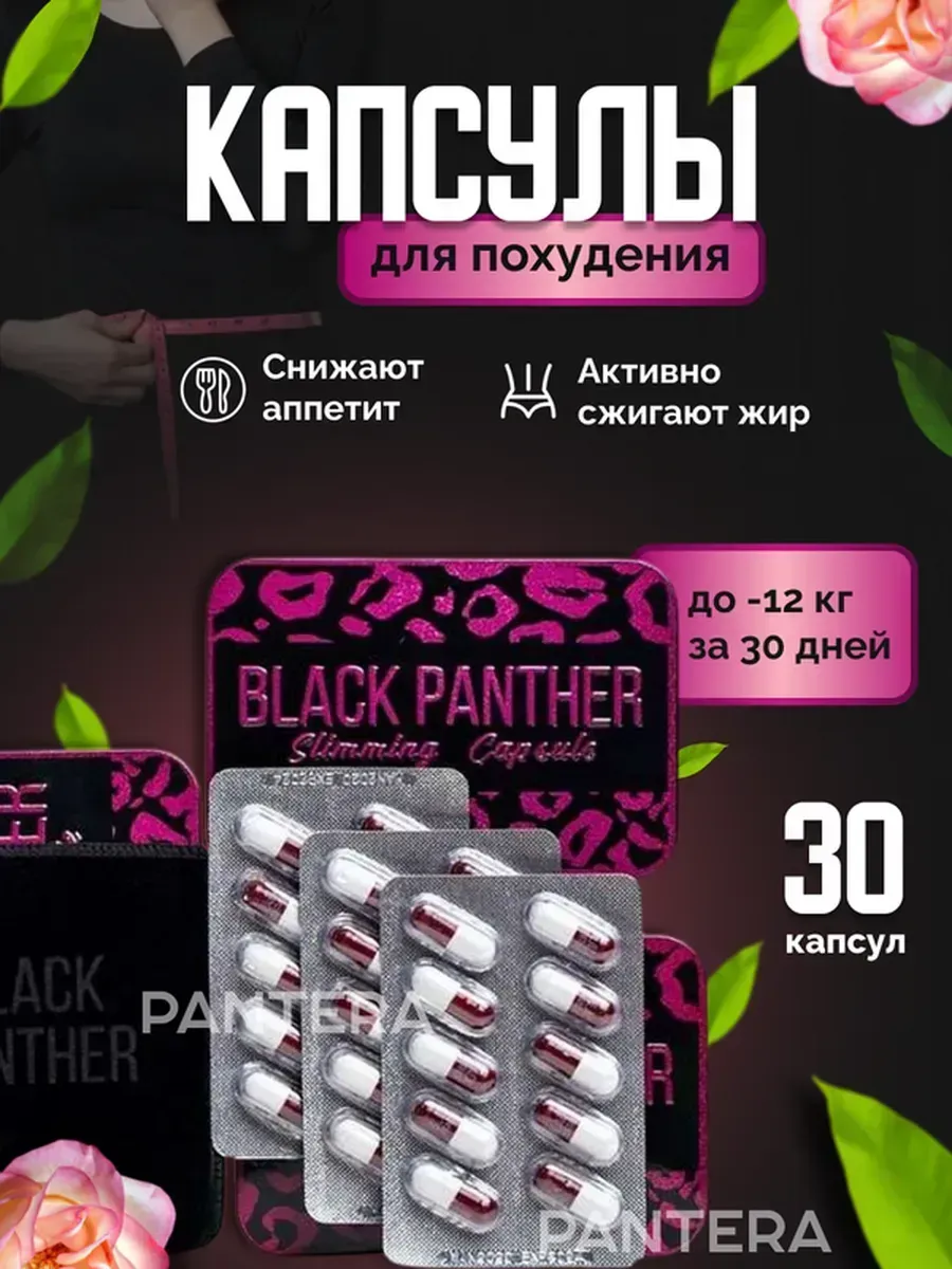Чёрная пантepa Жиросжигатель таблетки для похудения