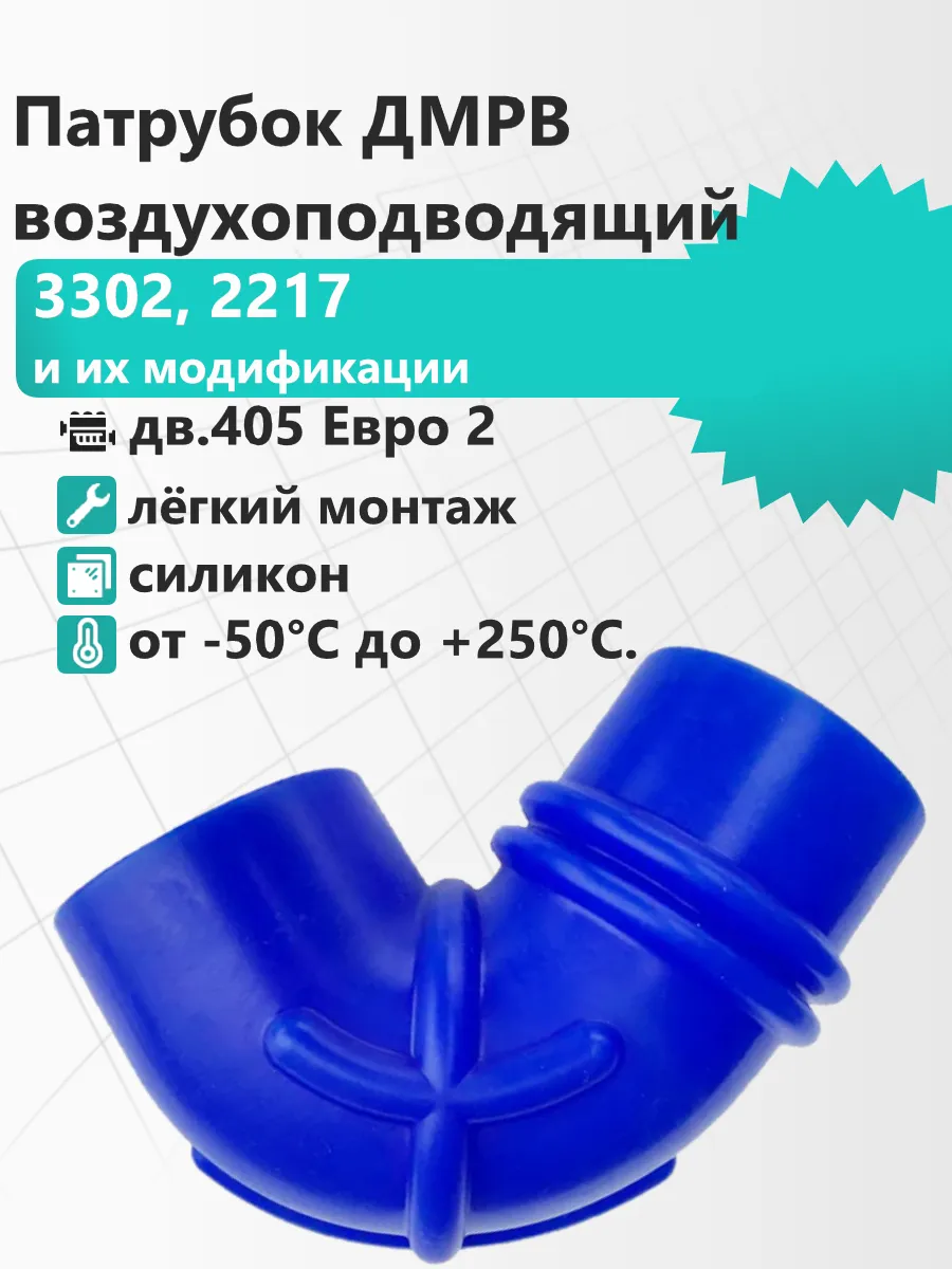 Патрубок ДМРВ воздухоподводящий 3302 дв.405 Евро 2