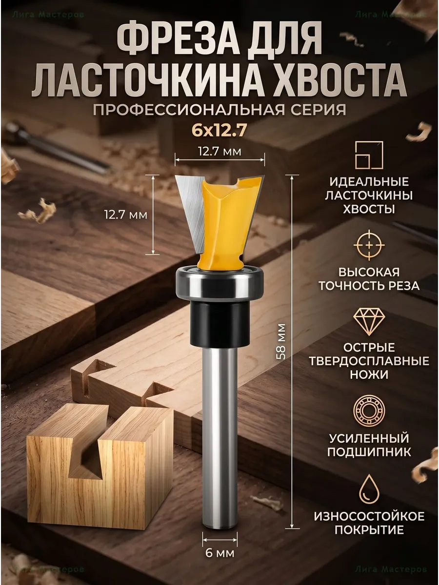 Фреза Ласточкин хвост 12.7x12.7 хвостовик 6мм