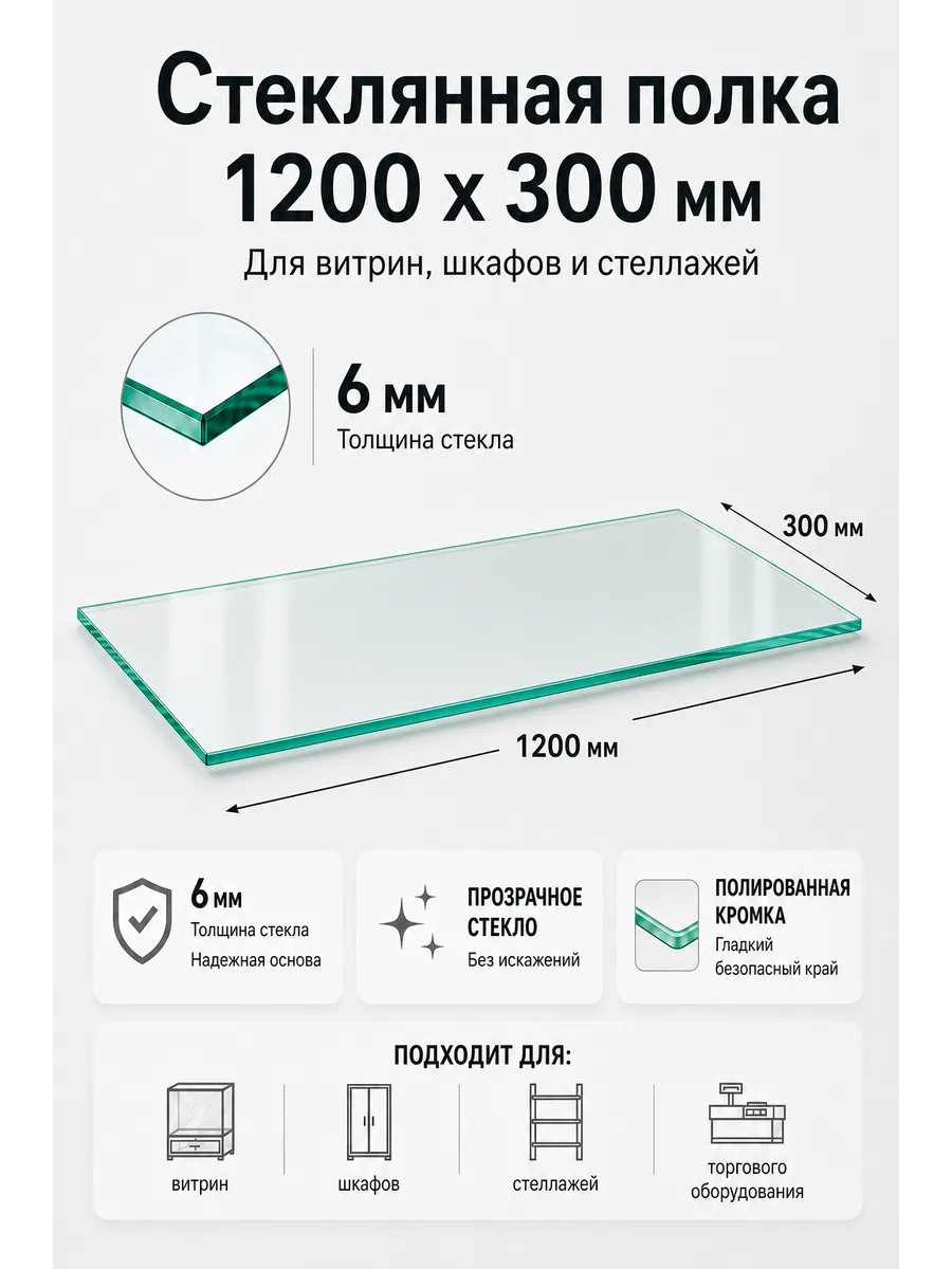 Полка из стекла 6мм 1200х300мм