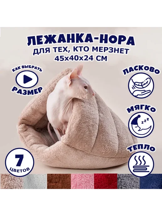 Лежанка-нора для кошек и мелких собак, 45x40x24 см
