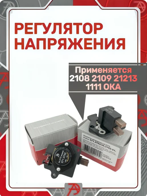 АВТОТРЕЙД Регулятор напряжения 2108 2109 21213, вариант