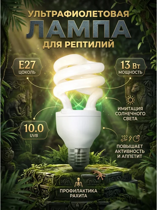 УФ лампа для рептилий UVB 10.0 Simple Zoo 13Вт E27, 13 Вт
