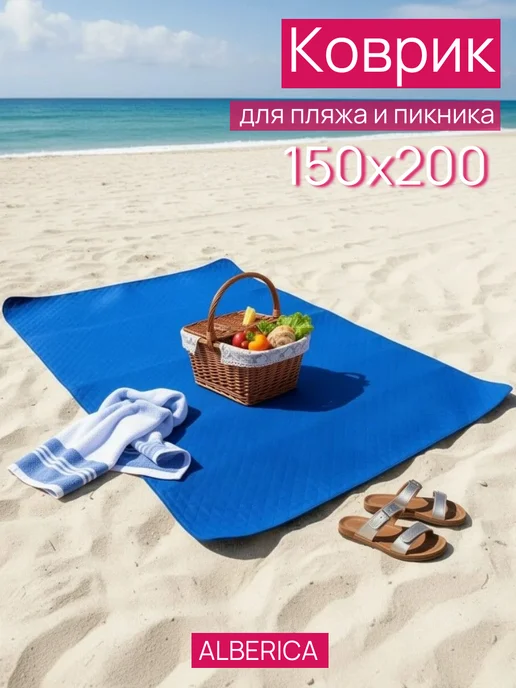 ALBERICA Покрывало для пикника 150х200 см непромокаемое, 150x200 см