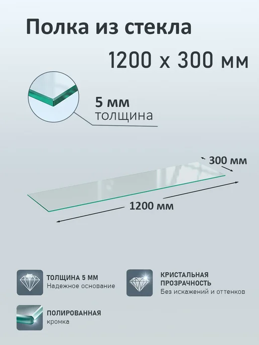 ТОБ.РУ Полка из стекла 5мм 1200х300мм, белый
