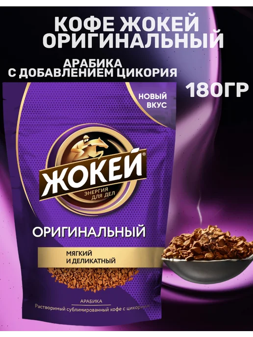 ЖОКЕЙ Кофе растворимый Оригинальный 180гр, 180 г