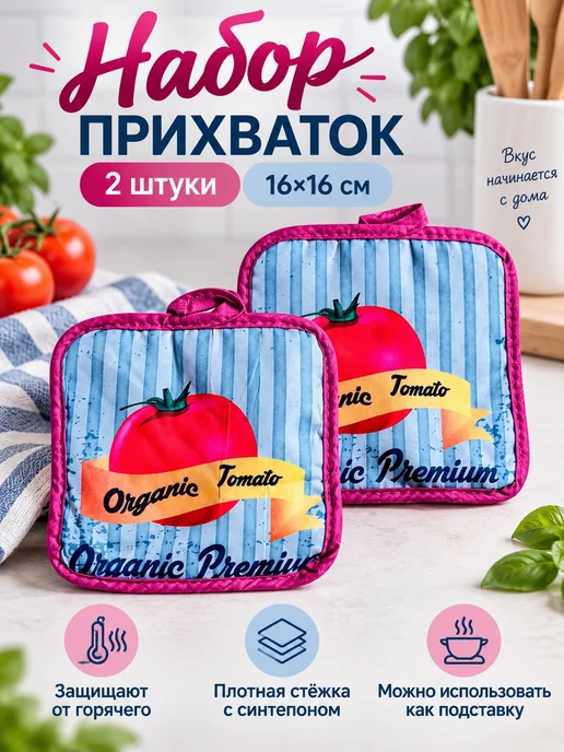 Lapastel Набор прихваток 2 штуки 16х16 см. помидорки, 16x16 см