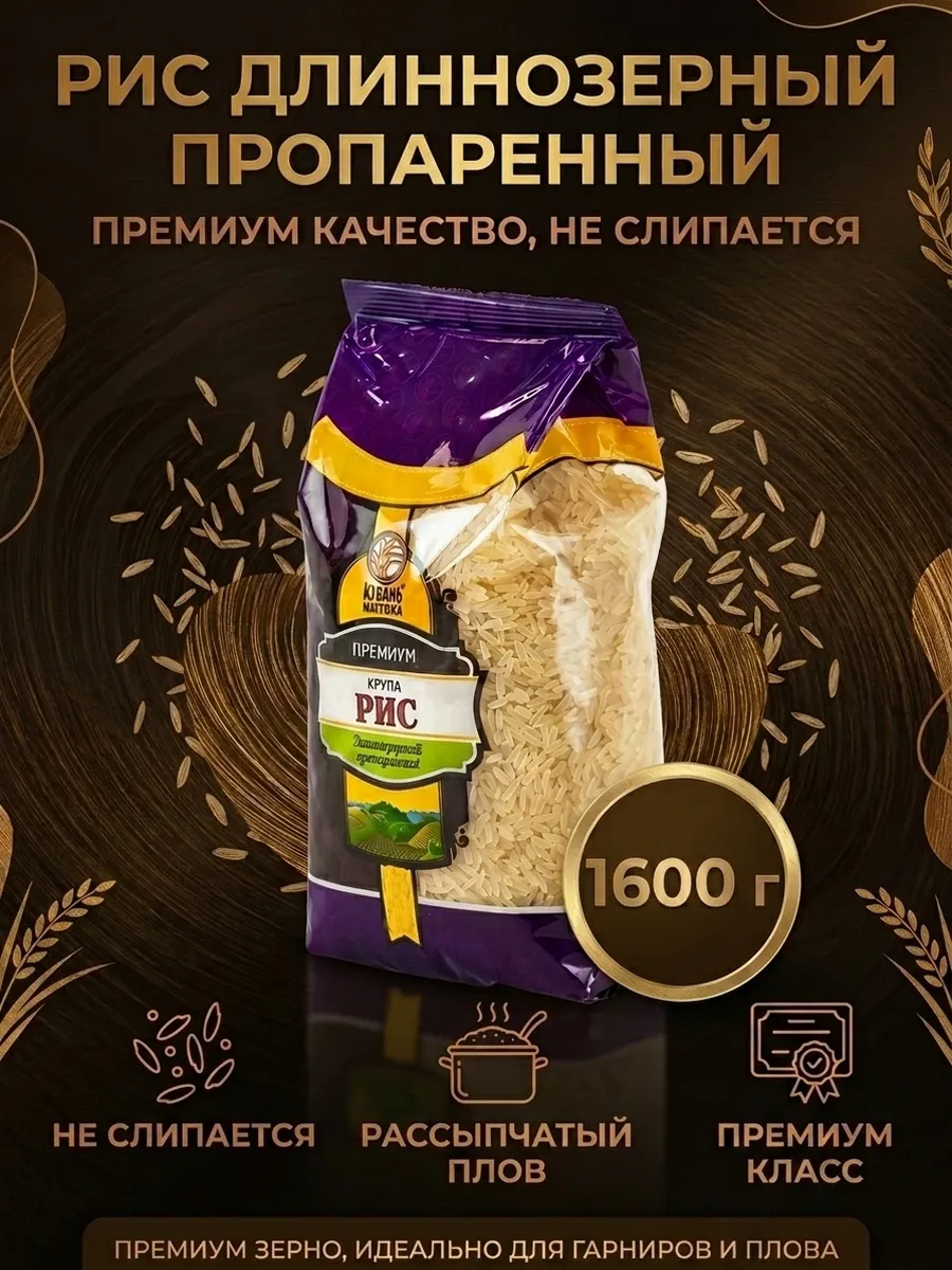 Рис длиннозерный пропаренный премиум