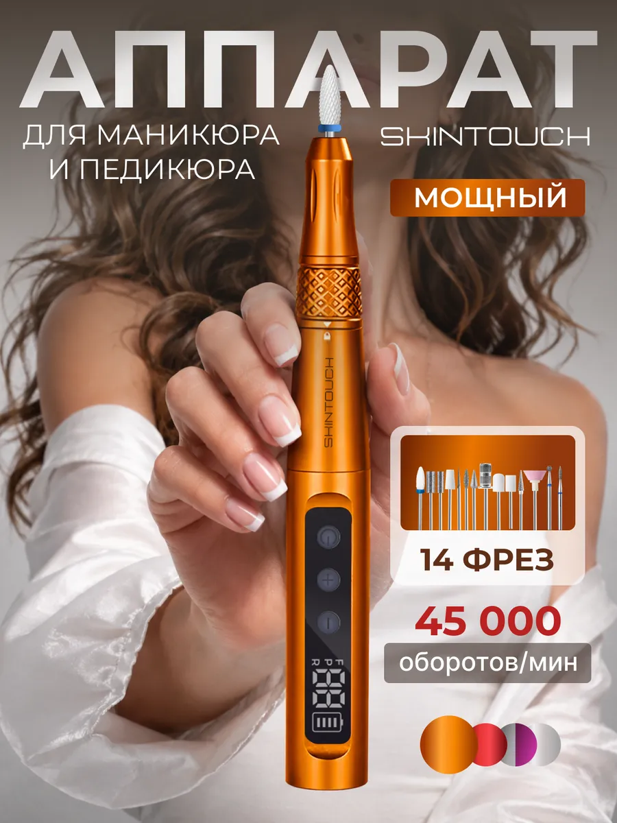 Аппарат для маникюра и педикюра домашний мощный с фрезами