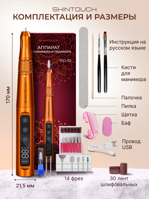 SKINTOUCH Аппарат для маникюра и педикюра домашний мощный с фрезами, оранжевый, фото 2