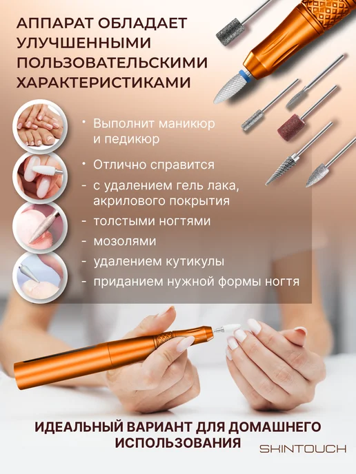 SKINTOUCH Аппарат для маникюра и педикюра домашний мощный с фрезами, оранжевый, фото 3