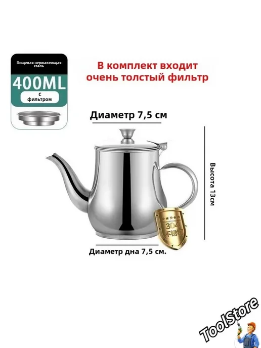 Заварочный чайник с фильтром из стали 400 мл, 400 мл