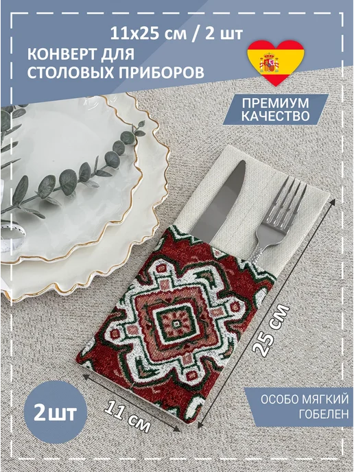 GOBIHOME BASIC Конверты для сервировки Узоры зеленый 11х25 см 2 шт, 11x25 см, 2 шт