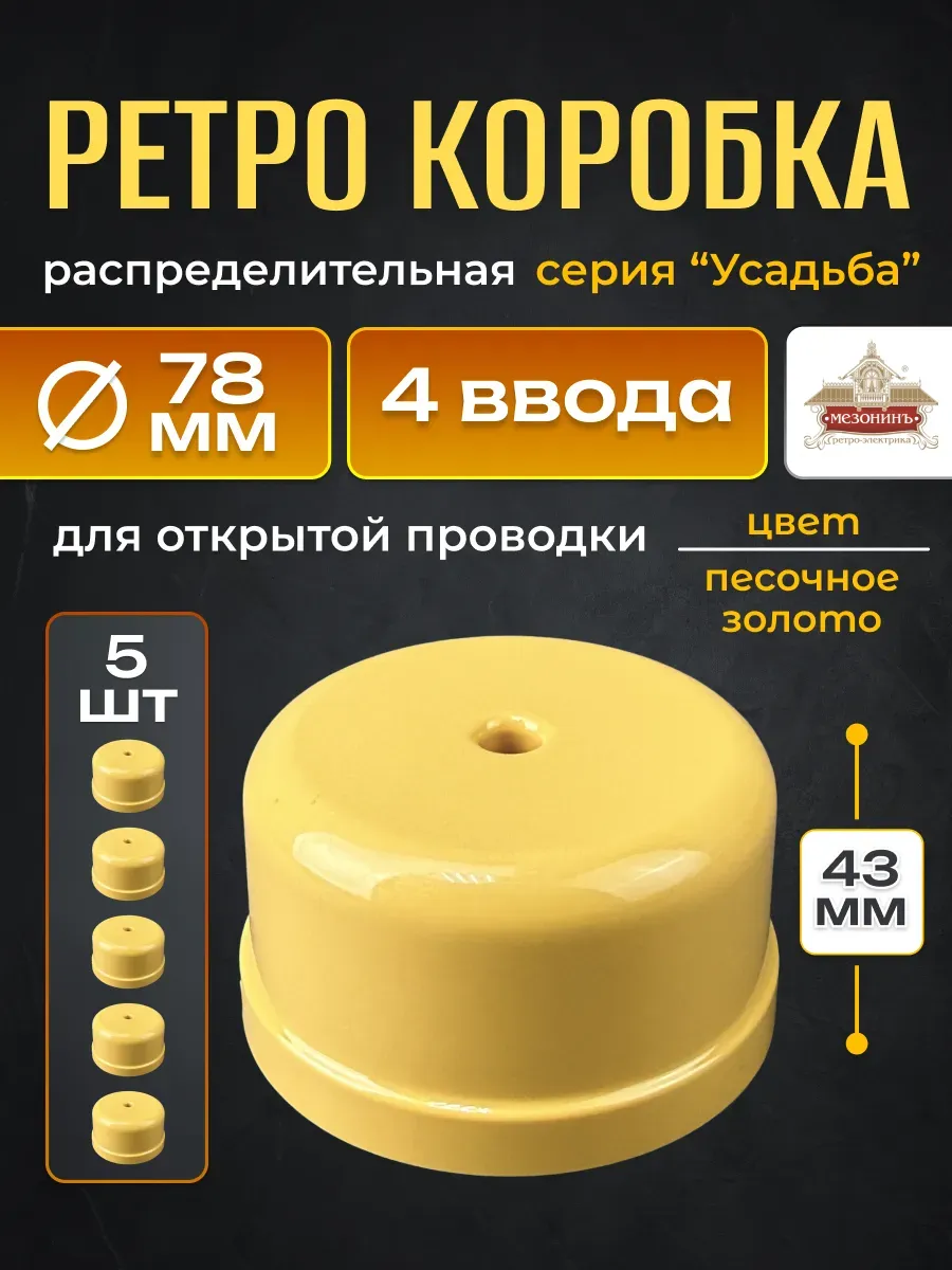 Распаячная коробка retro для проводки разводная 78х78х43 5шт