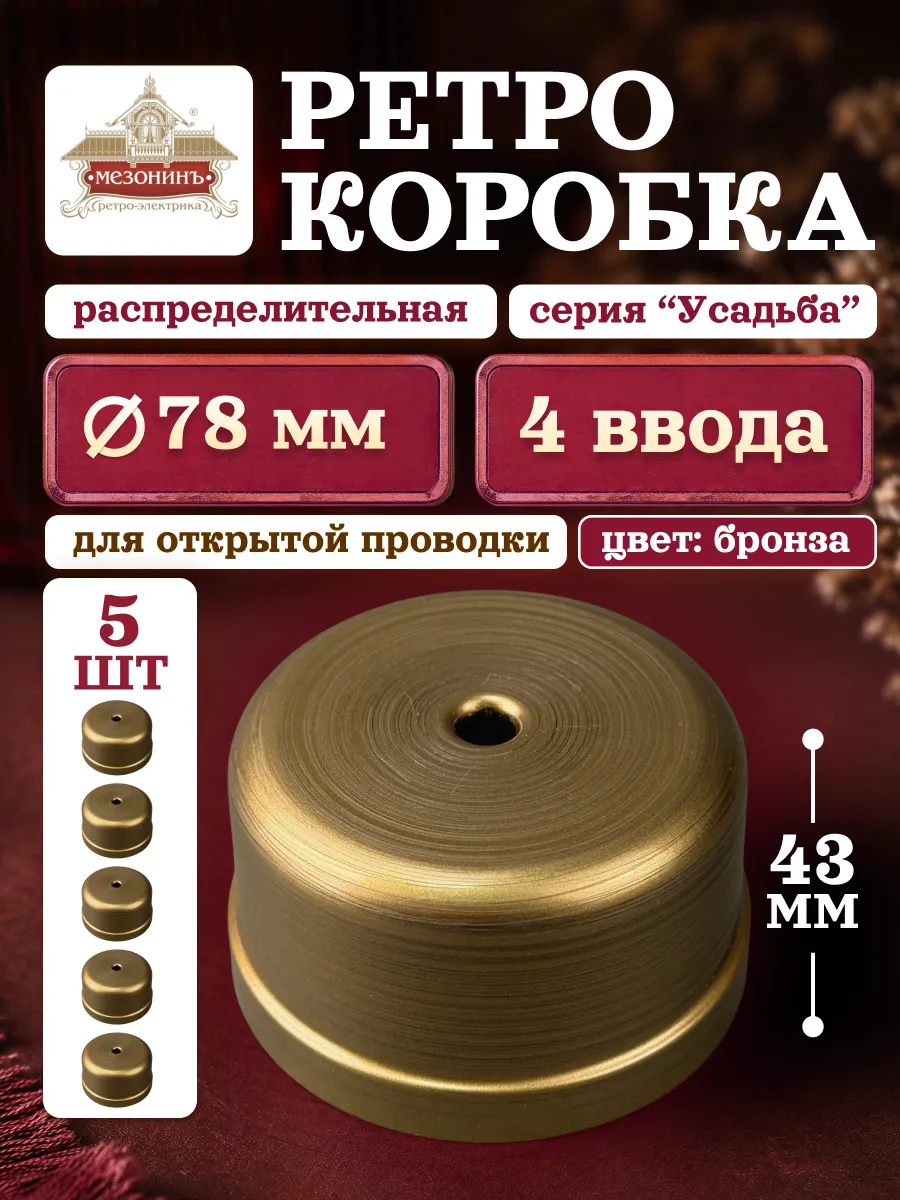 Распаячная коробка retro для проводки разводная 78х78х43 5шт