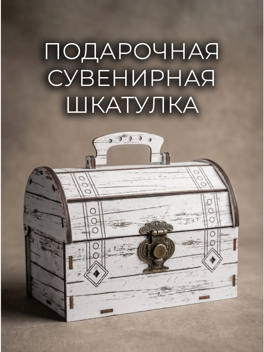 Деревянная шкатулка-сундук для денег и подарков