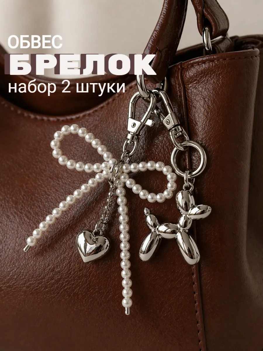 Брелок обвес на сумку сердечко из жемчуга и собака
