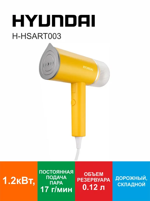 HYUNDAI Отпариватель ручной H-HSART003 1200Вт складной, 1200 Вт
