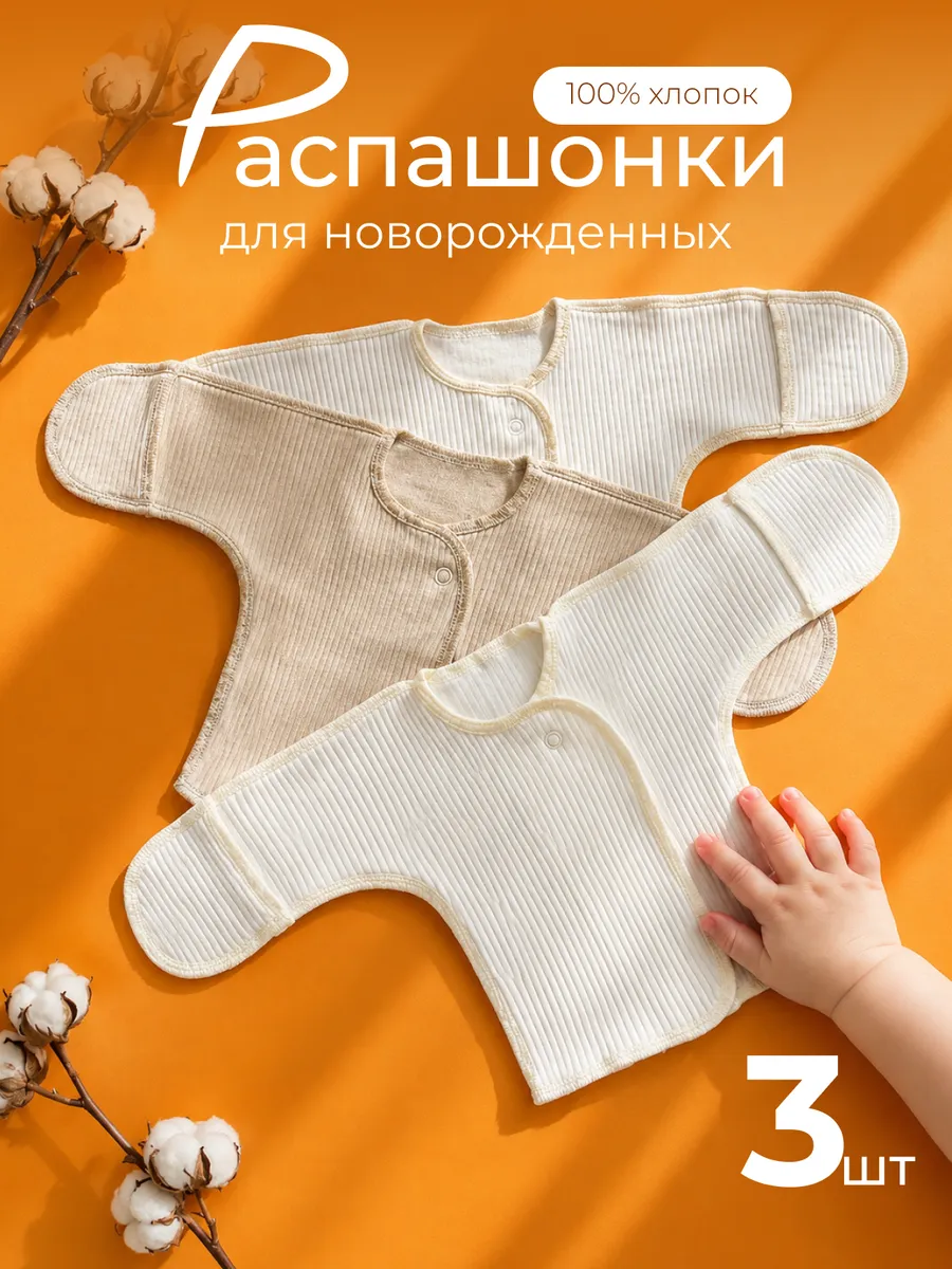 Распашонки для новорожденных 3 шт